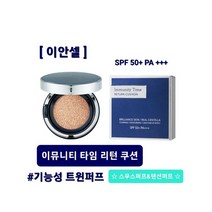 [이안셀] 타임 리턴 쿠션 본품, 1개