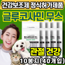 강아지 고양이 관절 연골 건강 보조제 글루코사민 치킨 반려동물 콘드로이틴 콘드로이친 노령 견 묘 영양 기호성 높은 무스 타입 슬개골 뒷다리 앞다리 간식 초기 2기 몰티즈 푸들 요크, 10봉지(40개)