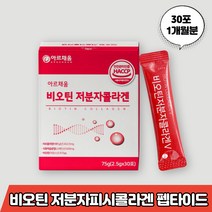 비오틴 콜라겐 저분자 비요틴 비유틴 비우틴 바이오틴 저뷴자 저부자 코라겐 꼬라겐 꼴라겐 쿨라겐 클라겐 콜라겐 펩타이드 비타민씨 C 밀크세라마이드 미셀라카제인 석류착즙분말 히알루론산, 비오틴콜라겐 1개월분