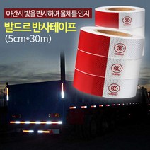 하birthh_공사용반사테잎 야간이프 튼튼한반이프 차량반이프 다용도스티커 야간반 발드르반이프 반잎 고휘도반이프 작업이프♥hajm, ♥ressuruction!