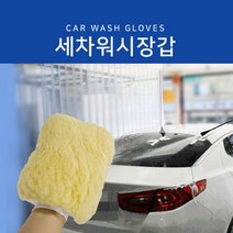 자동차 세차 양모 양털 워시 미트 장갑 글로브 다이소 슬라이드 미트질 고무장갑 세차용 고무장갑, 양모 세차장갑 x2