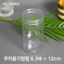쿠키포장 원형케이스(GL-008S) 6.5 x 12cm 10개