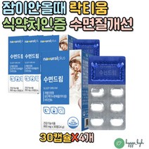 수면에 좋은 락티움 로사테아닌 잠잘오는 수면 영양제 갱년기 중년 직장인 청소년 수험생 딥슬립 숙면환 수면캡슐 깊은수면 숙면 비타민B6 기능성인정 유단백가수분해물 LACTIUM