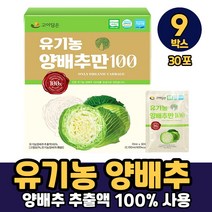 국내산 유기농 양배추 마시는 추출물 추출액 액기스 HACCP 인증, 9박스, 유기농양배추만100 x 30포