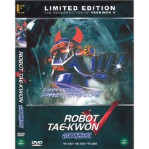 DVD 슈퍼태권브이 (Robot Tae Kwon V)-김청기감독