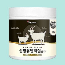락토페린유산균 BCAA 류신 산양유분말 프로틴 쉐이크 유청단백질 식물성 동물성 단백질 음료 주스 저분자 초유 보충제 시니어 어르신 임산부 성장기 운동후 헬스 홈트 하체 상체 근육 WPI WPC 엠비피 산양우유 가루 어른분유 노인 고단백음식 GOATMILK