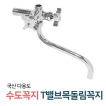 벤스마켓 [T앵글밸브목돌림꼭지] 두갈래 커플링 수도꼭지 세탁기 베란다 세탁실 수전, 1개