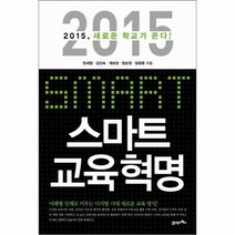 스마트 교육 혁명 2015 새로운 학교가 온다, 상품명