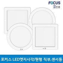 포커스 엣지원형/사각 직부등 센서등 16w 21w LED조명 KC인증 6500K 6인치 8인치, 8인치 엣지원형직부등-21W