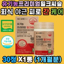 스페인산 유기농 밀크씨슬 실리마린 간 건강 해독 피로 숙취 유기가공식품 아티초크 밀크 시슬 시쓸 시술 무부형제 카르두스마리아누스 엉겅퀴 베리 알콜분해 노폐물 청소 혈압작용 면역 직장인 회식 야근 50 60대
