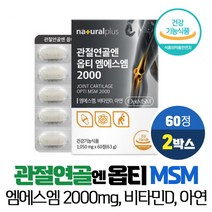 식이유황 관절 연골 엔 옵티 MSM 2000mg 99.99% 고순도 엠에스엠 아연 비타민D 식약처인증 건강기능식품, 2개, 60정, VITARION