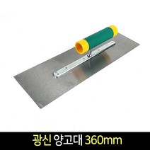 국산 광신 양고대 360mm / 시멘트 미장 흙손 타일, 단품