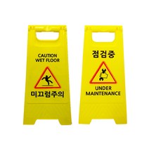 미니A형 표지판 2개 / 시인성 좋은 표시문구 6종 중 선택형 표시판, 미니A형 (미끄럼주의), 미니A형 (점검중)