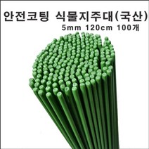 마녹스 국산안전코팅식물지주대 5mm 120cm 100개 식물지지대 화초 꽃 식물 지지대 지주대 토마토 서양란 국화 묘목