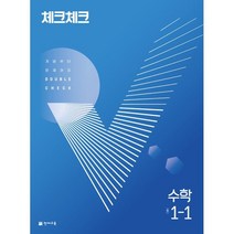 체크체크 수학 중 1-1 (2023년), 천재교육, 중등1학년