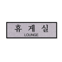 쁘띠팬시 FH6516 알루미늄 표지판 250 x 80 mm, 휴게실, 3개