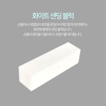 (네일재료) 화이트샌딩블럭