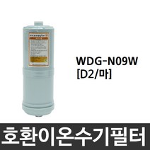 위니아만도 WDG-N09W 호환 D2(마) 이온수기필터