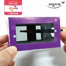 마술도구 편광 빛의 성질 매직상자 5인키트 과일전지실험 실험관찰 과학수업 과학기자재 초등 어린이날선물