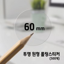투명롤 원형 60mm 포장스티커12종(500개) /박스마감용 상품라벨
