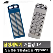 빨래먼지 걱정 없는 세탁기 거름망 신혼부부가전제품 삼성혼수 신혼가전리스트, 삼성다이아필터