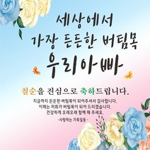 주영디자인 든든한우리아빠 축하 현수막, 칠순