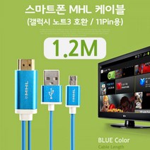 [무료배송]스마트폰MHL케이블 삼성전용11핀용1.2M(갤럭시S3 S4 S, 1개, 상세 설명 참조, ★이걸로선택했어요★