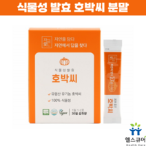 호박씨 추출물 분말 쌀누룩 유산균 발효선식 호박씨가루 30포