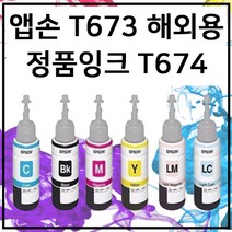 엡손 T673 정품 번들 잉크 무한 L800 L810 L850 L805 L1800, 검정