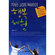 작은 교회 목회의 행복 체험, 쿰란출판사