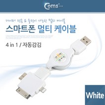 스마트폰 멀티 케이블(4 in 1/자동감김) White / 스마트폰/아이폰/아이패드