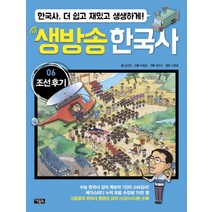 생방송 한국사 6: 조선 후기:한국사 더 쉽고 재밌고 생생하게!, 아울북