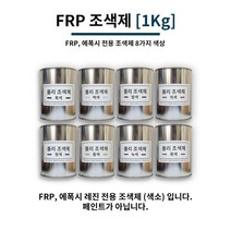 FRP 조색제 1Kg 8가지 색상 / FRP전용 조색제 염료 에폭시 염료 에폭시 색소, 황색