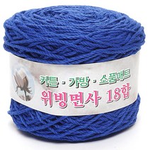 위빙샵 위빙면사 80g 10+1 면사 면실 가방실 뜨개실, 33 다크 블루, 36합