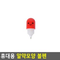 휴대용 알약모양 볼펜 기본형, 상세페이지 참조