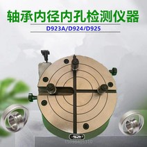 D923 베어링 측정 D923A/D924 진원 검출기 시트, D925  내경60-220