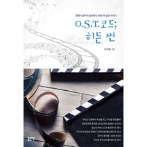 [좋은땅]O.S.T.코드 : 히든 씬 - 클래식 음악이 들려주는 영화 속 숨은 이야기, 좋은땅, 이인화