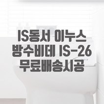 [덴키친바스] IS동서 이누스 방수비데 IS-26 무선리모컨 무료배송설치 3년무상AS