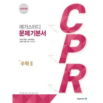 메가스터디 문제기본서 CPR 수학 2 (2022년 고2용) : 새교육과정 수학 문제기본서, 도서, 상세설명 참조