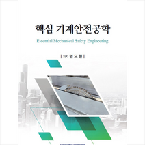 부경대학교출판부 핵심 기계안전공학 +미니수첩제공, 권오헌