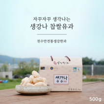 생강나찹쌀유과(500g), 단품