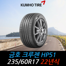 금호타이어 크루젠 HP51 235 60 17 22년식 타이어 2356017, 이천시 미란다 장착점