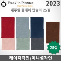 프랭클린플래너 2023년 캐주얼플래너/먼슬리노트 25절/무료각인, 각인X, 먼슬리25 제이드그린