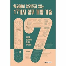 웅진북센 학교에서 알려주지않는 17가지 실무개발기술 문자열인코딩부터웹필수지식까지, One color | One Size@1