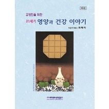 교양인을 위한 21세기 영양과 건강이야기, 최혜미 저, 라이프사이언스