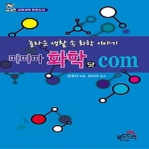 [개똥이네][중고-최상] 따따따 화학 닷 COM