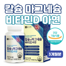 칼슘 마그네슘 아연 비타민D 180정 3개월분 산화마그네슘 상어연골분말 유단백가수분해물 해조분말 산화아연