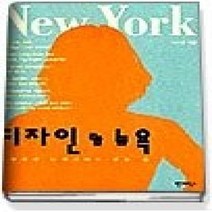 [개똥이네][중고-상] 디자인 & 뉴욕 - 뉴욕에서 디자이너가 되는 길