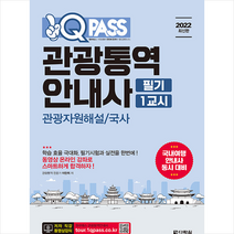 2022 최신판 원큐패스 관광통역안내사 필기 1교시 관광자원해설 국사 스프링제본 2권 (교환&반품불가), 다락원