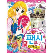 [밀크북] 글송이 - 아이 러브 나의 꿈 팬시 문구 디자이너